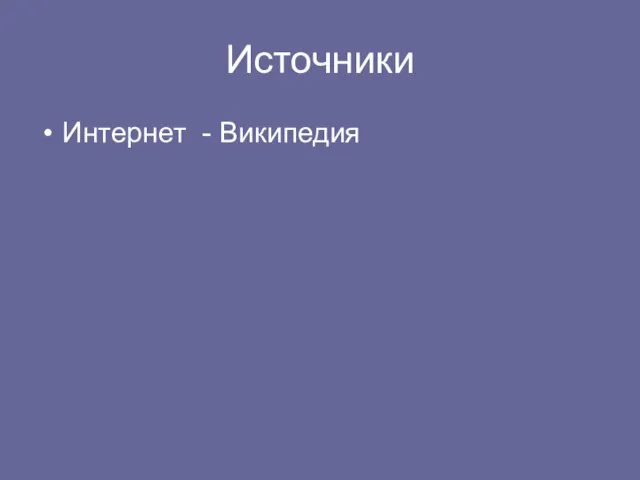 Источники Интернет - Википедия