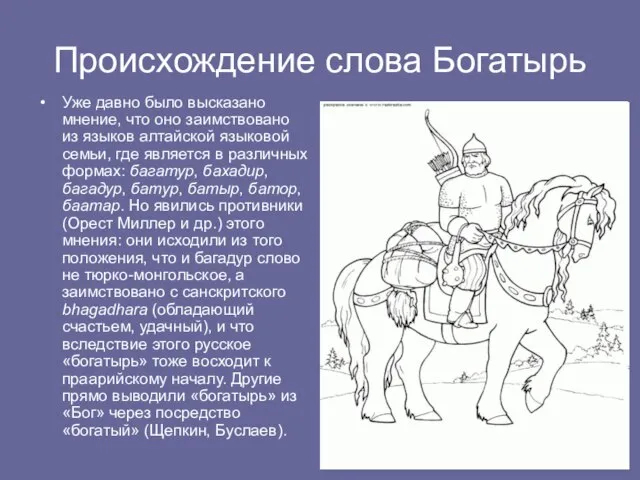 Происхождение слова Богатырь Уже давно было высказано мнение, что оно заимствовано из