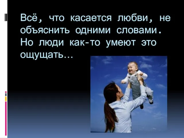 Всё, что касается любви, не объяснить одними словами. Но люди как-то умеют это ощущать…