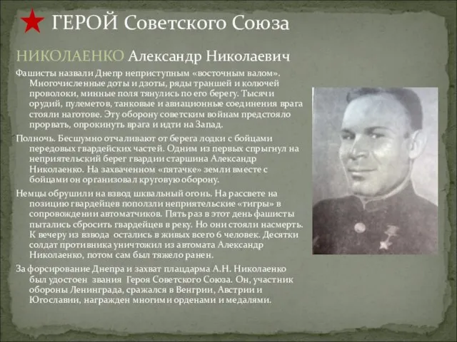 ГЕРОЙ Советского Союза НИКОЛАЕНКО Александр Николаевич Фашисты назвали Днепр неприступным «восточным валом».