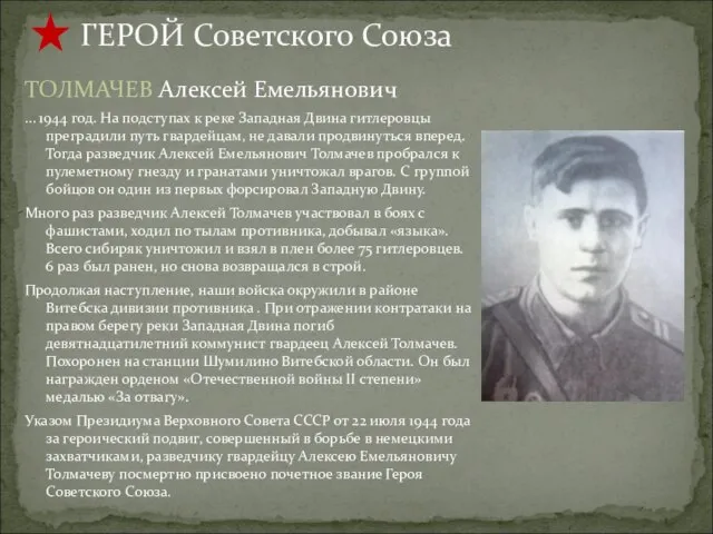 ГЕРОЙ Советского Союза ТОЛМАЧЕВ Алексей Емельянович … 1944 год. На подступах к