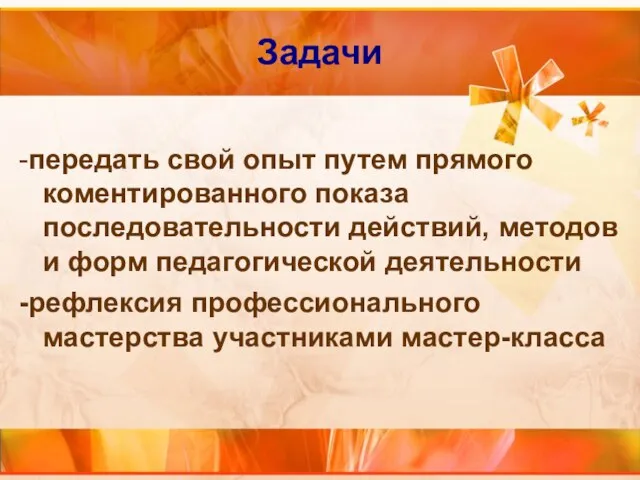 Задачи -передать свой опыт путем прямого коментированного показа последовательности действий, методов и