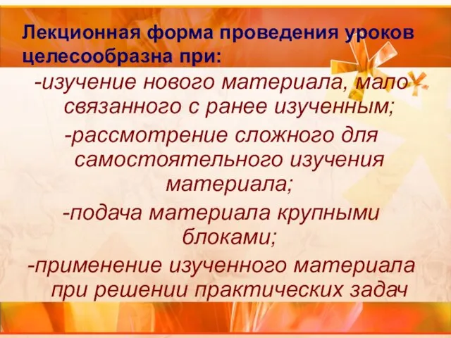 Лекционная форма проведения уроков целесообразна при: -изучение нового материала, мало связанного с