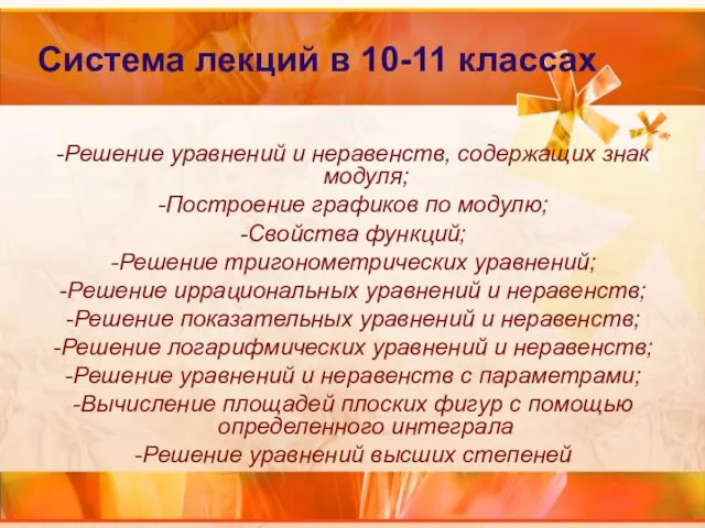 Система лекций в 10-11 классах -Решение уравнений и неравенств, содержащих знак модуля;