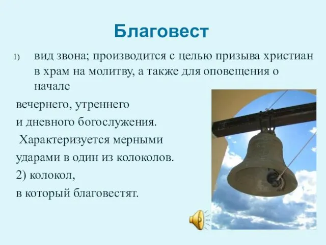 Благовест вид звона; производится с целью призыва христиан в храм на молитву,