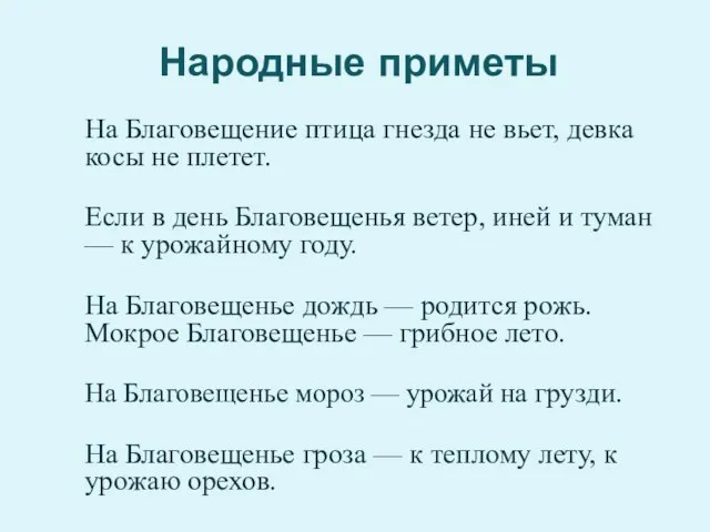 Народные приметы На Благовещение птица гнезда не вьет, девка косы не плетет.