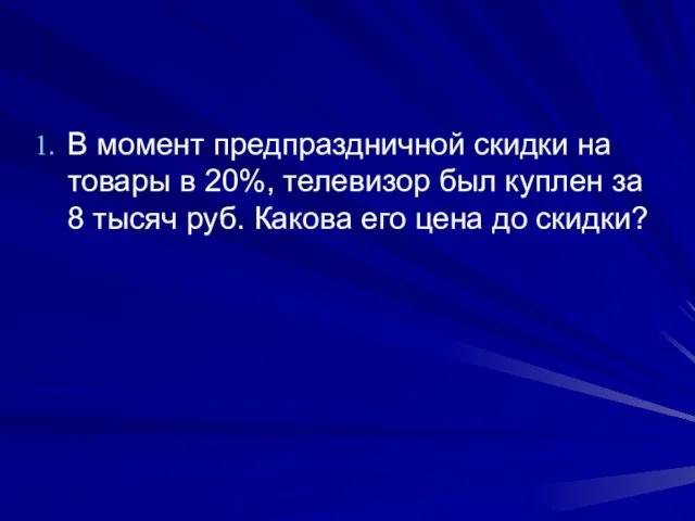 В момент предпраздничной скидки на товары в 20%, телевизор был куплен за