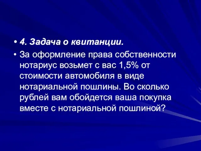 4. Задача о квитанции. За оформление права собственности нотариус возьмет с вас