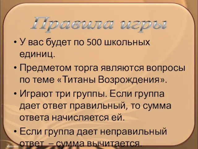 У вас будет по 500 школьных единиц. Предметом торга являются вопросы по