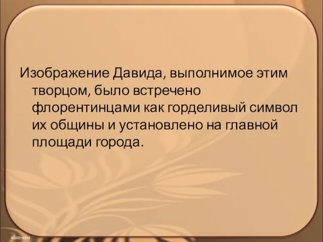 Изображение Давида, выполнимое этим творцом, было встречено флорентинцами как горделивый символ их