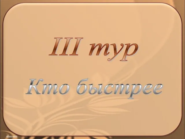 III тур Кто быстрее