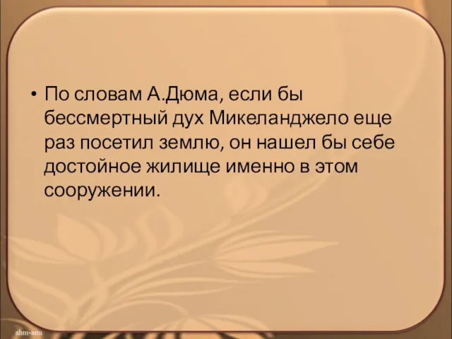 По словам А.Дюма, если бы бессмертный дух Микеланджело еще раз посетил землю,