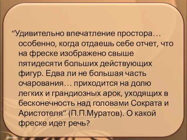 “Удивительно впечатление простора… особенно, когда отдаешь себе отчет, что на фреске изображено