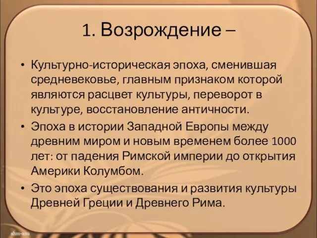 1. Возрождение – Культурно-историческая эпоха, сменившая средневековье, главным признаком которой являются расцвет