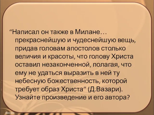 “Написал он также в Милане… прекраснейшую и чудеснейшую вещь, придав головам апостолов