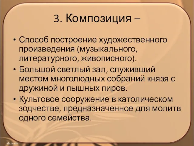 3. Композиция – Способ построение художественного произведения (музыкального, литературного, живописного). Большой светлый