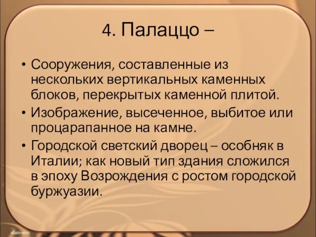 4. Палаццо – Сооружения, составленные из нескольких вертикальных каменных блоков, перекрытых каменной