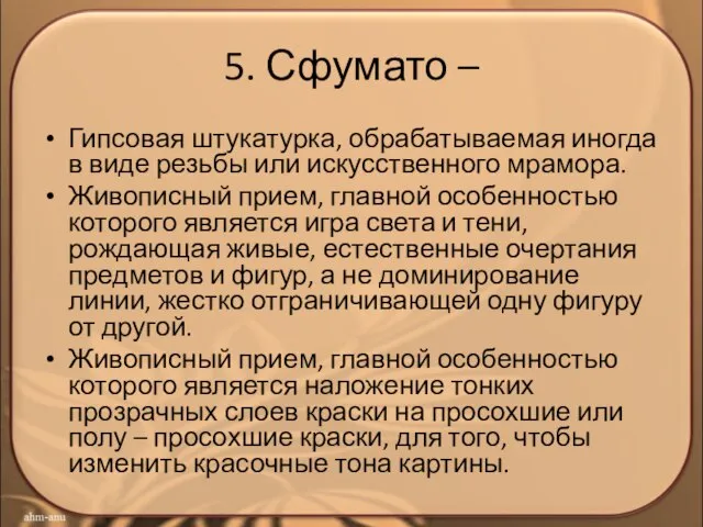 5. Сфумато – Гипсовая штукатурка, обрабатываемая иногда в виде резьбы или искусственного