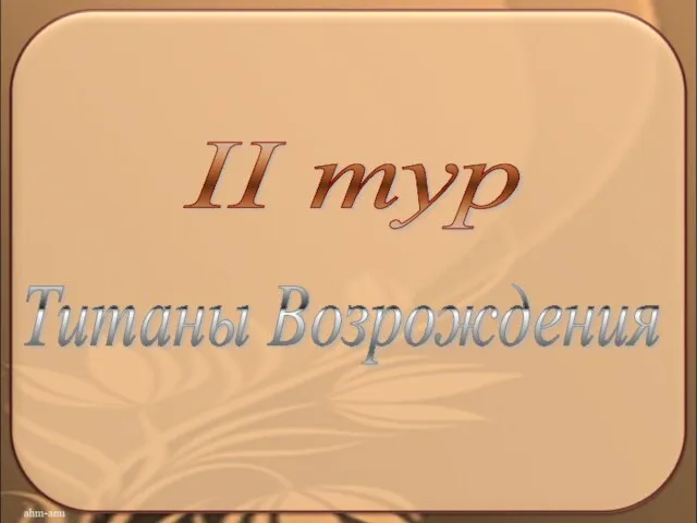 II тур Титаны Возрождения