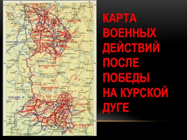 КАРТА ВОЕННЫХ ДЕЙСТВИЙ ПОСЛЕ ПОБЕДЫ НА КУРСКОЙ ДУГЕ