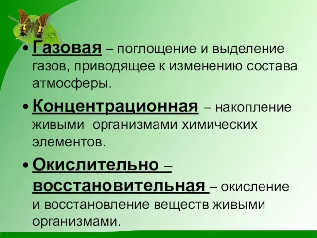 Газовая – поглощение и выделение газов, приводящее к изменению состава атмосферы. Концентрационная