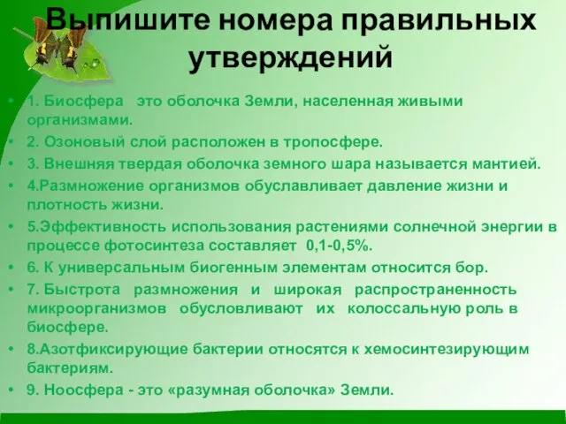 Выпишите номера правильных утверждений 1. Биосфера это оболочка Земли, населенная живыми организмами.