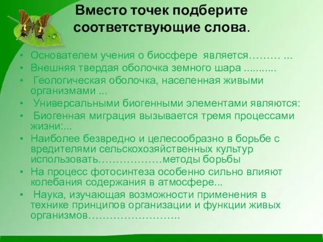 Вместо точек подберите соответствующие слова. Основателем учения о биосфере является……… ... Внешняя