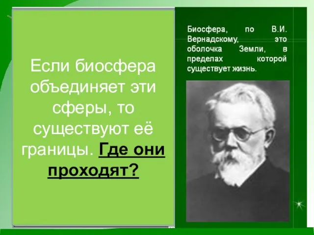 Если биосфера объединяет эти сферы, то существуют её границы. Где они проходят?