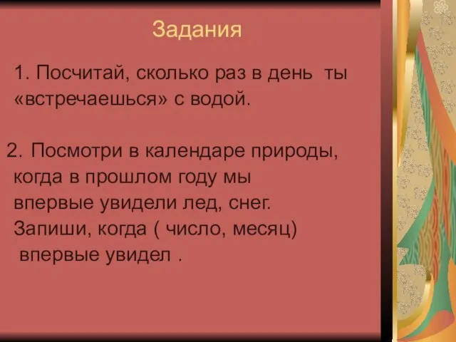 Задания 1. Посчитай, сколько раз в день ты «встречаешься» с водой. Посмотри