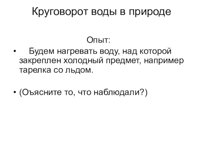 Круговорот воды в природе Опыт: Будем нагревать воду, над которой закреплен холодный