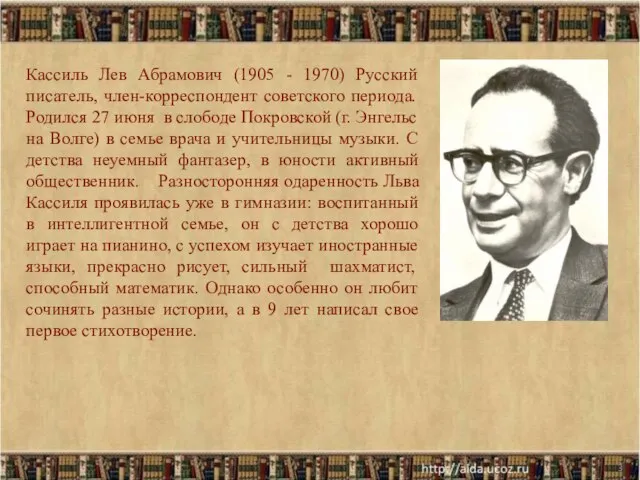 * Кассиль Лев Абрамович (1905 - 1970) Русский писатель, член-корреспондент советского периода.