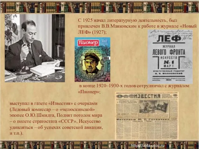 * С 1925 начал литературную деятельность, был привлечен В.В.Маяковским к работе в