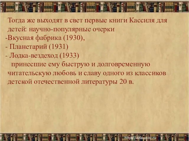 * Тогда же выходят в свет первые книги Кассиля для детей: научно-популярные