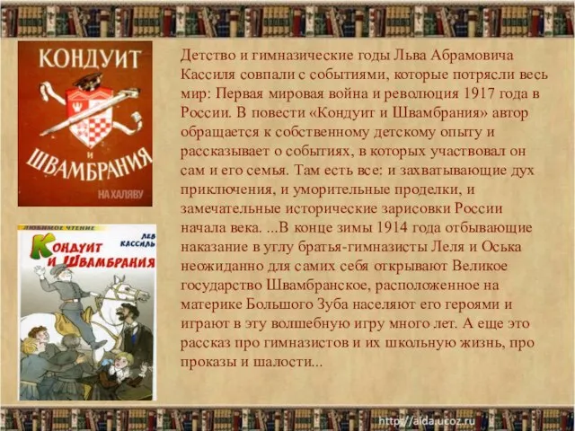 * Детство и гимназические годы Льва Абрамовича Кассиля совпали с событиями, которые