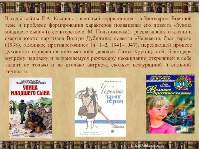 * В годы войны Л.А. Кассиль – военный корреспондент в Заполярье. Военной