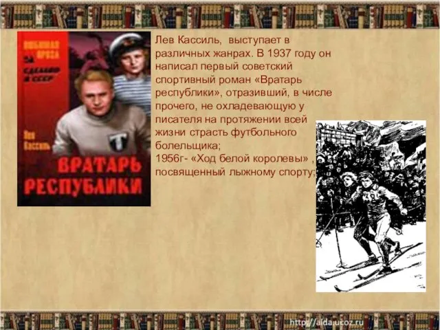 * Лев Кассиль, выступает в различных жанрах. В 1937 году он написал