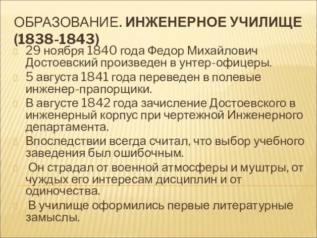 ОБРАЗОВАНИЕ. ИНЖЕНЕРНОЕ УЧИЛИЩЕ (1838-1843) 29 ноября 1840 года Федор Михайлович Достоевский произведен
