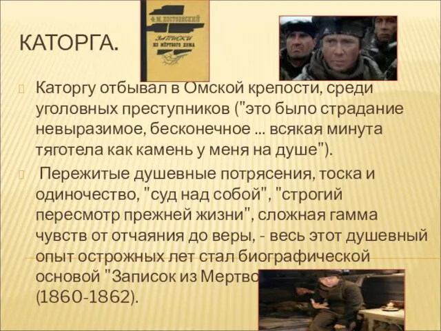 КАТОРГА. Каторгу отбывал в Омской крепости, среди уголовных преступников ("это было страдание