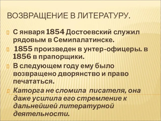 ВОЗВРАЩЕНИЕ В ЛИТЕРАТУРУ. С января 1854 Достоевский служил рядовым в Семипалатинске. 1855