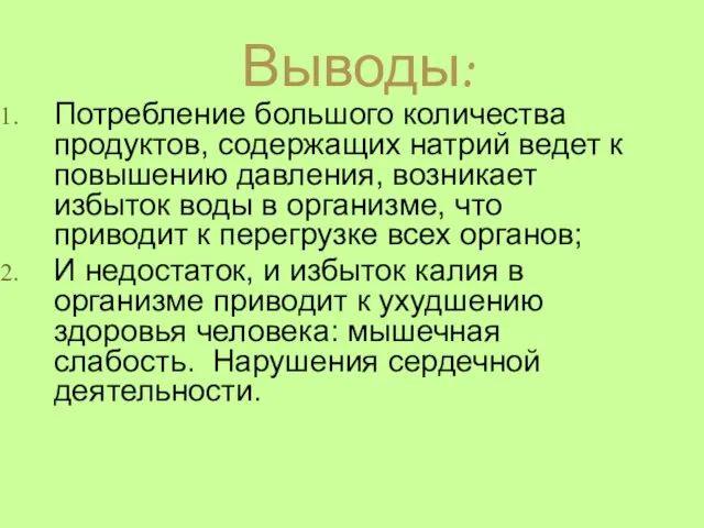 Выводы: Потребление большого количества продуктов, содержащих натрий ведет к повышению давления, возникает