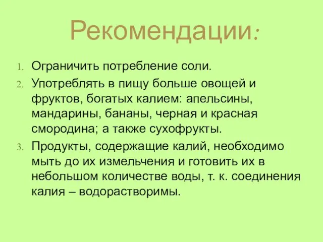 Рекомендации: Ограничить потребление соли. Употреблять в пищу больше овощей и фруктов, богатых