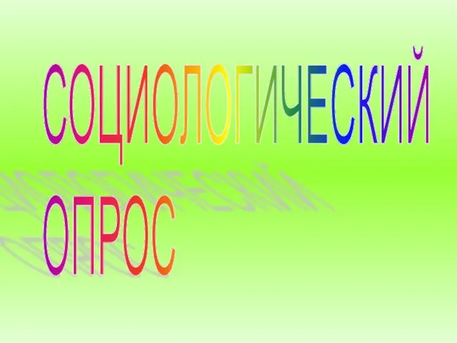 СОЦИОЛОГИЧЕСКИЙ ОПРОС