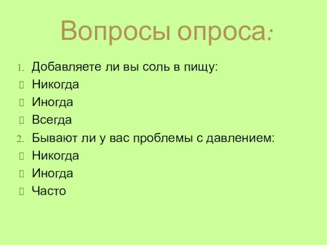 Вопросы опроса: Добавляете ли вы соль в пищу: Никогда Иногда Всегда Бывают