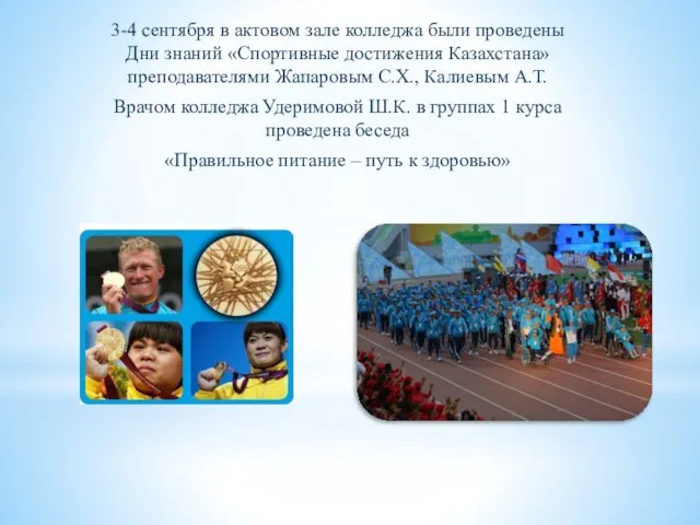 3-4 сентября в актовом зале колледжа были проведены Дни знаний «Спортивные достижения