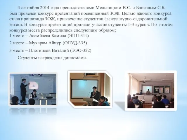4 сентября 2014 года преподавателями Мельницким В.С. и Бликовым С.Б. был проведен