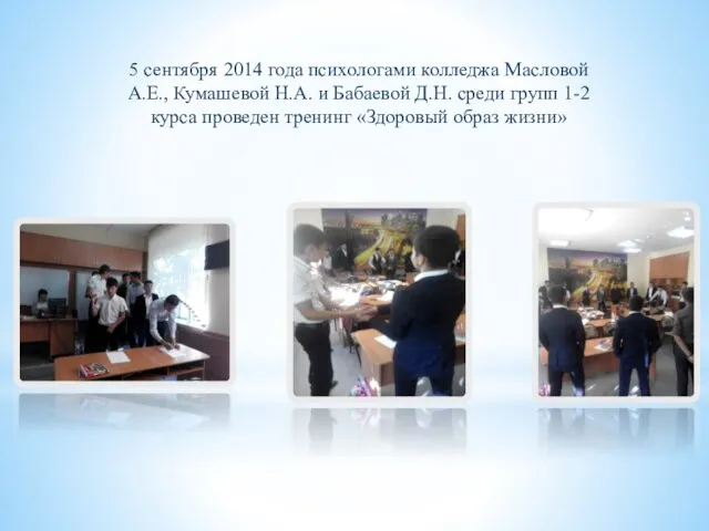 5 сентября 2014 года психологами колледжа Масловой А.Е., Кумашевой Н.А. и Бабаевой