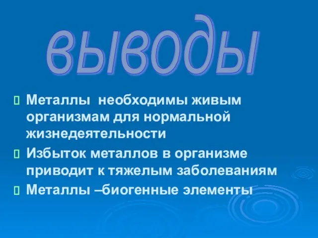 Металлы необходимы живым организмам для нормальной жизнедеятельности Избыток металлов в организме приводит