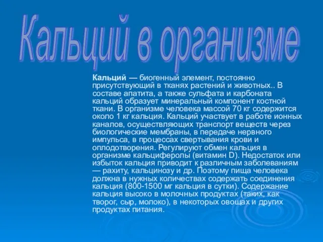 Кальций — биогенный элемент, постоянно присутствующий в тканях растений и животных.. В