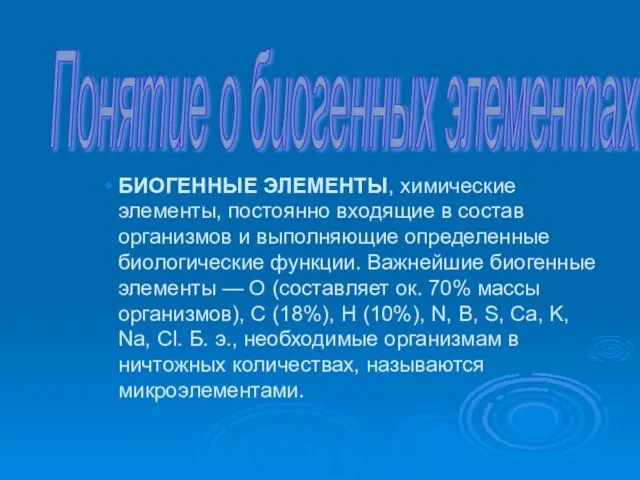 БИОГЕННЫЕ ЭЛЕМЕНТЫ, химические элементы, постоянно входящие в состав организмов и выполняющие определенные