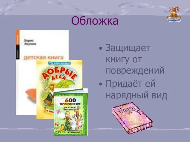 Обложка Защищает книгу от повреждений Придаёт ей нарядный вид